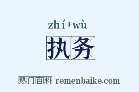 执务是什么意思的图片